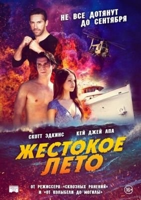Жестокое лето (2020) Фильм скачать торрент