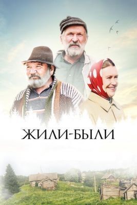 Жили-были (2017) Фильм скачать торрент