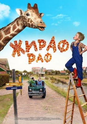 Жираф Раф (2017) Фильм скачать торрент