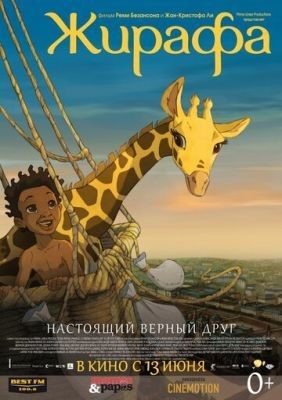 Жирафа (2011) Мультфильм скачать торрент