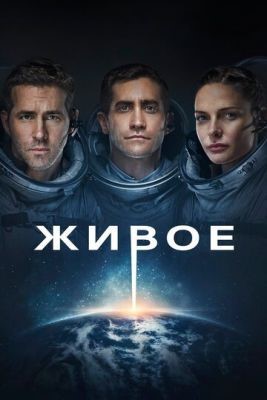 Живое (2017) Фильм скачать торрент