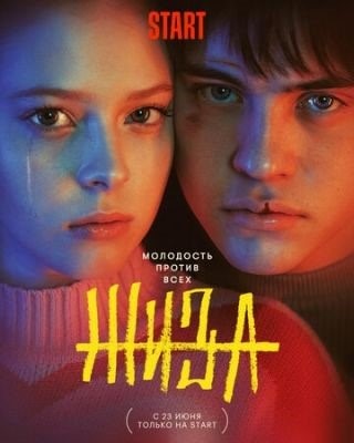 Жиза (2022) Сериал скачать торрент