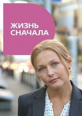 Жизнь сначала (2016) Фильм скачать торрент