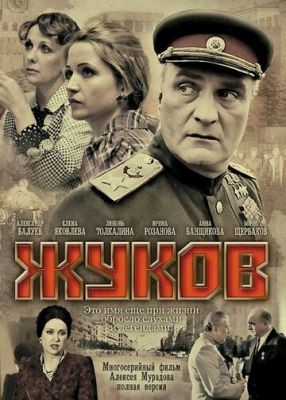 Жуков (2011) Сериал скачать торрент