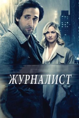 Журналист (2015) Фильм скачать торрент