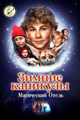 Зимние каникулы Магический отель (2021) Фильм скачать торрент