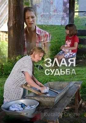 Злая судьба (2016) Фильм скачать торрент