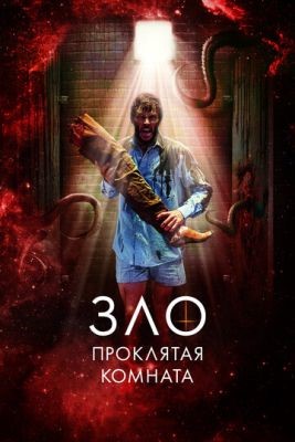 Зло Проклятая комната (2022) Фильм скачать торрент