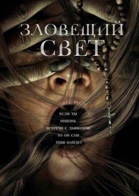 Зловещий свет (2021) Фильм скачать торрент