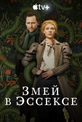 Змей в Эссексе (2022) Сериал скачать торрент