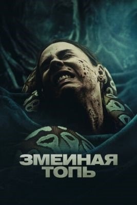 Змеиная топь (2023) Фильм скачать торрент