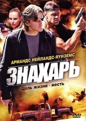 Знахарь (2008) Сериал скачать торрент