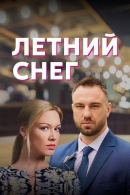 Знаки любви Летний снег (2021) Сериал скачать торрент