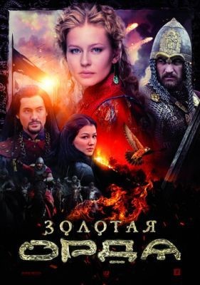 Золотая орда (2018) Сериал скачать торрент