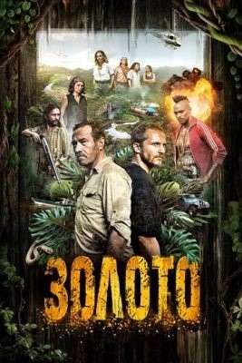 Золото (2018) 2 сезон Сериал скачать торрент