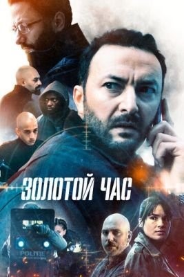 Золотой час (2022) Сериал скачать торрент