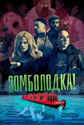 Зомболодка! (2019) 1 сезон Сериал скачать торрент