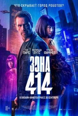 Зона 414 (2021) Фильм скачать торрент