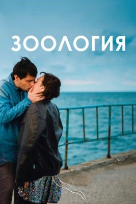 Зоология (2016) Фильм скачать торрент