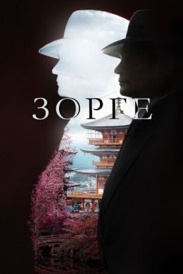 Зорге (2017) Сериал скачать торрент