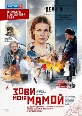 Зови меня мамой (2020) Сериал скачать торрент