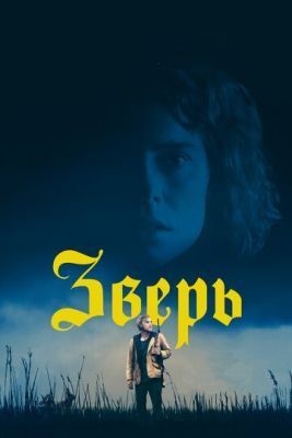 Зверь (2017) Фильм скачать торрент