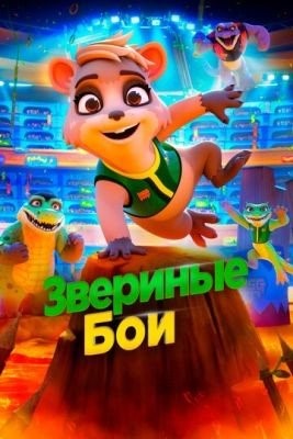 Звериные бои (2020) Мультфильм скачать торрент