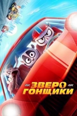 Зверогонщики (2023) Мультфильм скачать торрент