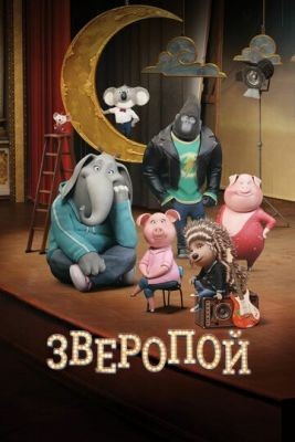 Зверопой (2016) Мультфильм скачать торрент