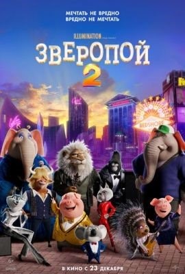 Зверопой 2 (2021) Мультфильм скачать торрент