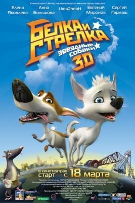 Звёздные собаки: Белка и Стрелка (2010) Мультфильм скачать торрент