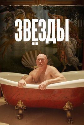 Звёзды (2018) Фильм скачать торрент