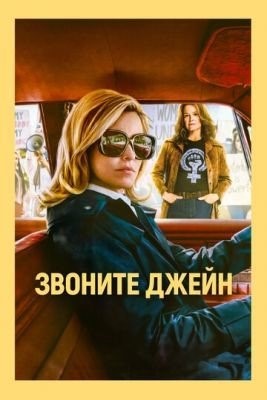 Звоните Джейн (2021) Фильм скачать торрент