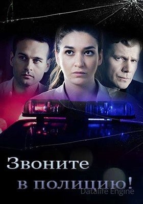 Звоните в полицию (2022) Сериал скачать торрент